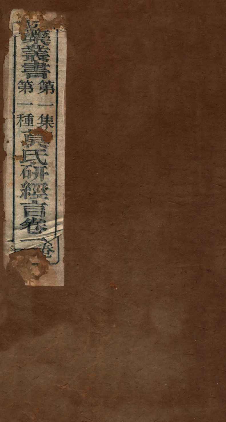 研经言  卷1